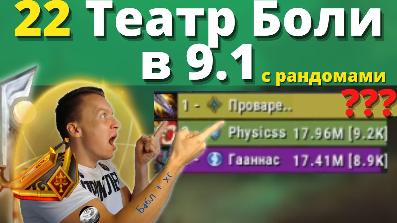 Какой ДПС нужен для 22 Театра Боли с рандомами?! Кирийский холи паладин в деле! Shadowlands 9.1
