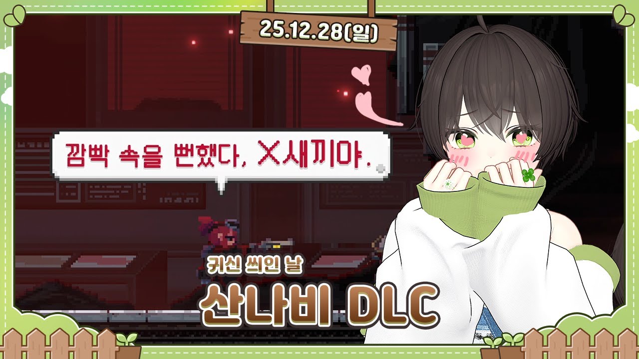 [251228] 산나비 DLC 귀신 씌인 날
