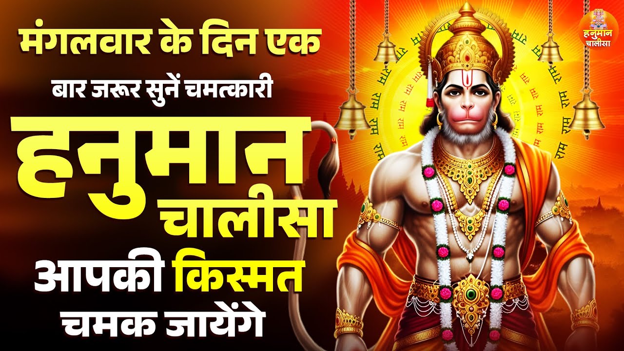 मंगलवार के दिन एक बार जरूर सुनें ये चमत्कारी हनुमान चालीसा आपकी किस्मत चमक जायेंगे | Hanuman Chalisa