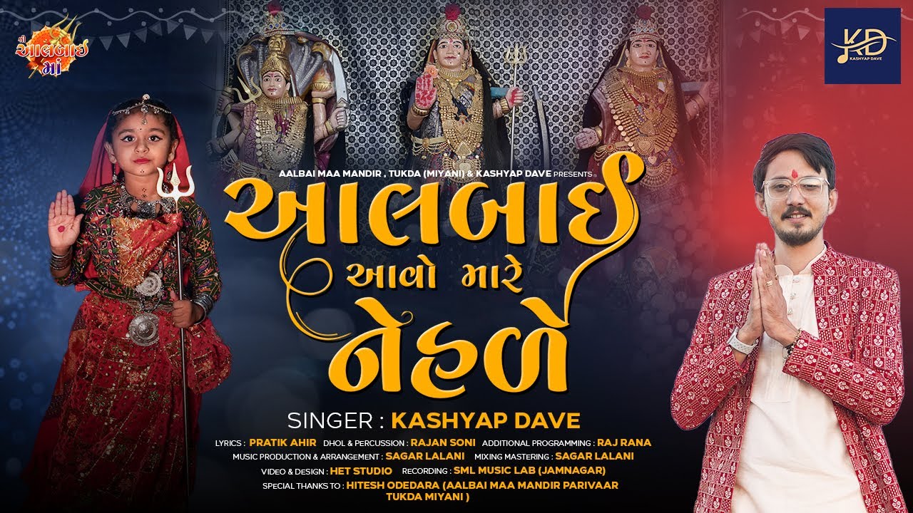Aalbai Avo Mare Nehde || આલબાઈ આવો મારે નેહડે || KASHYAP DAVE || NEW GUJRATI SONG || NAVRATRI 2023