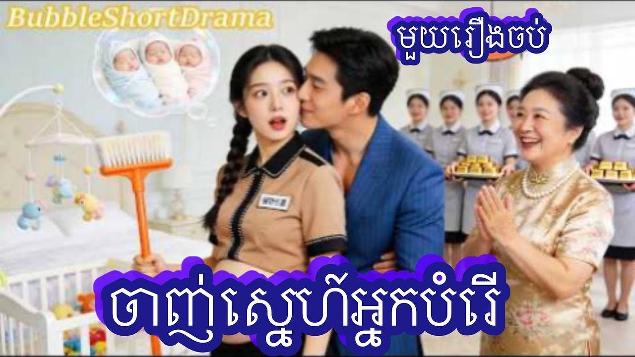 ចាញ់ស្នេហ៍អ្នកបំរើ​  មួយរឿងចប់