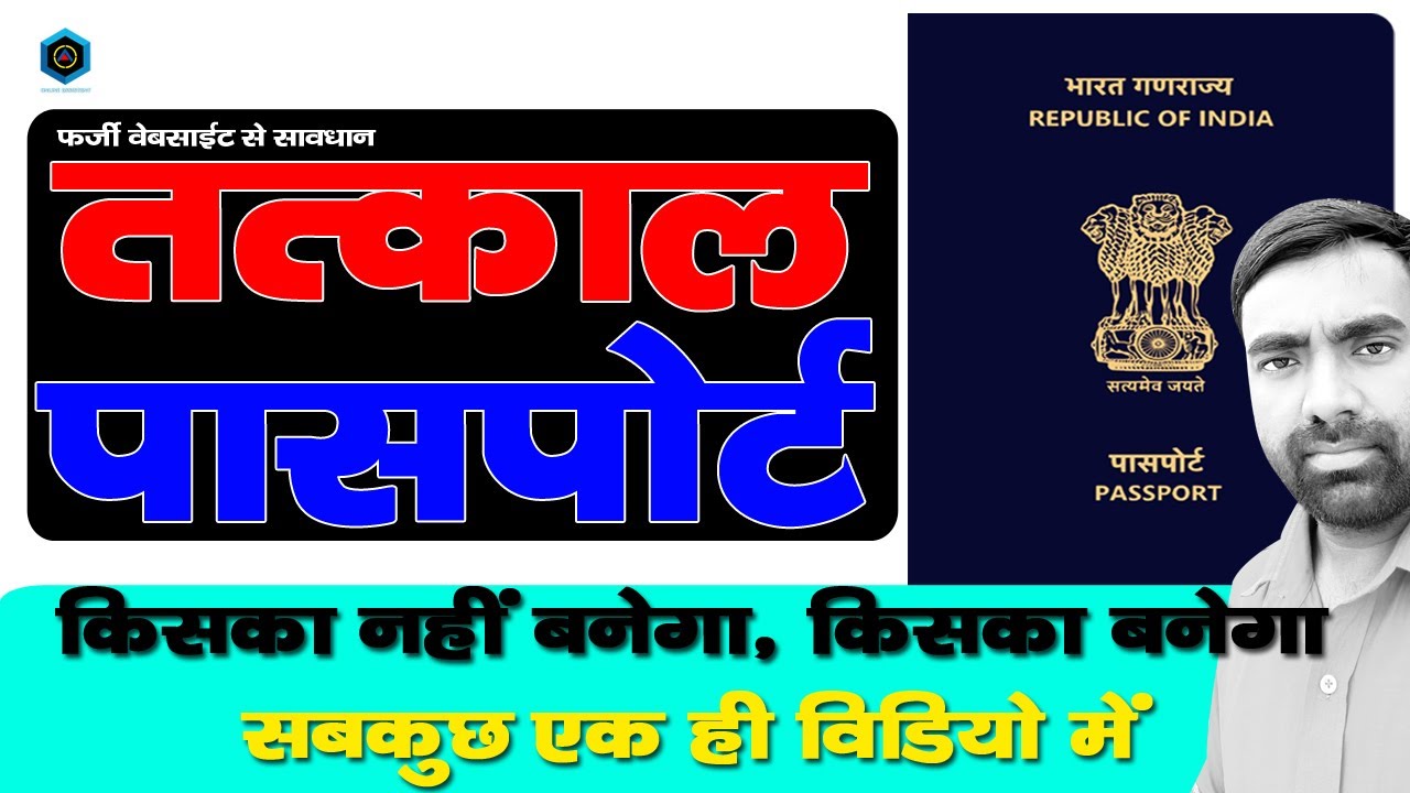 Tatkal passport Eligibility/Not Eligibility | tatkal passport Criteria | Online Assistant
