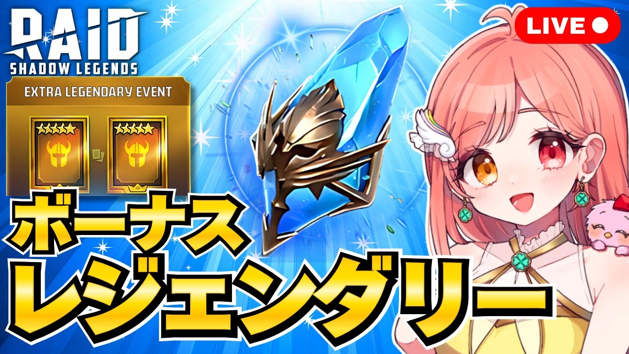 Raid Shadow Legends 古代石のボーナスレジェンダリー💎 アニバーサリーの道(英雄の道)進める第1弾 手持ち少なめ 初見さん大歓迎 ライブ配信中 レイドシャドウレジェンド