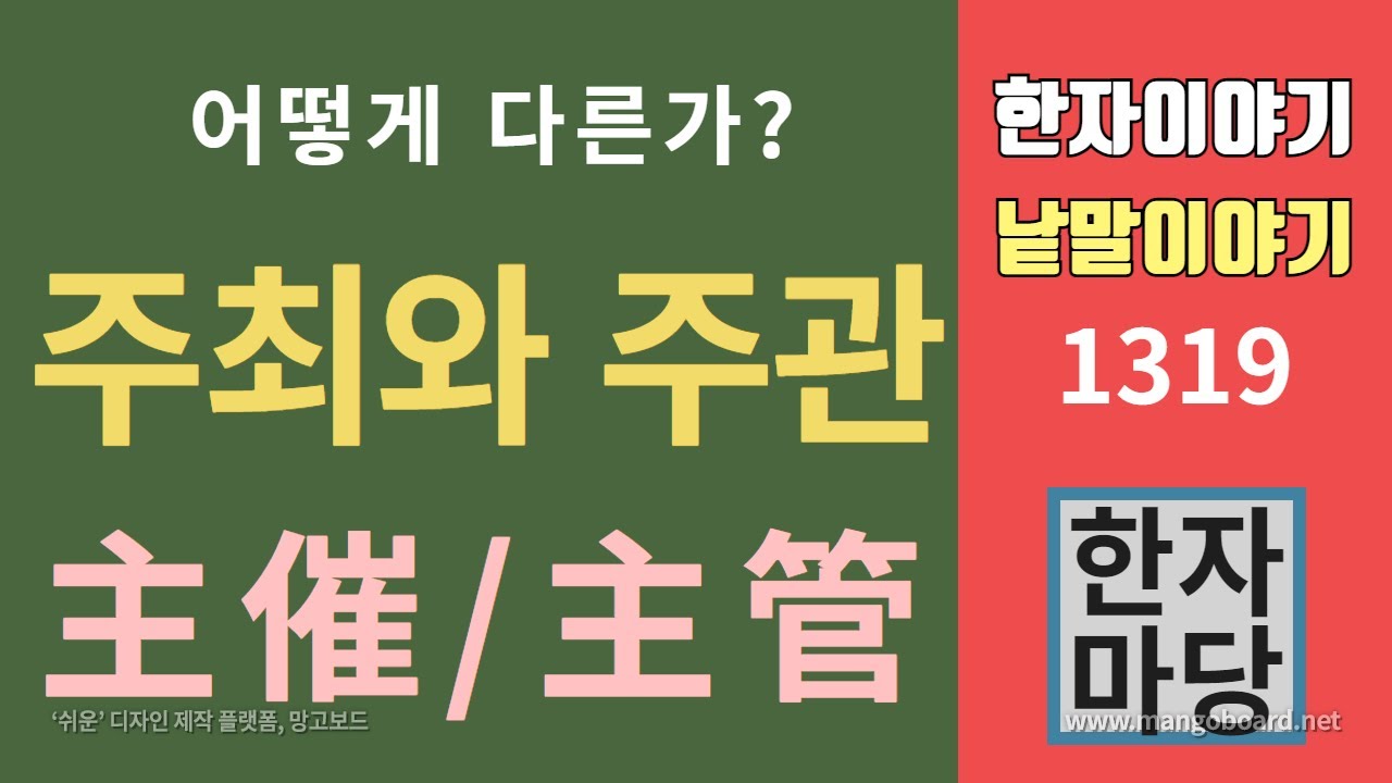 한자이야기 #1319 주최와 주관... 어떻게 다른가?