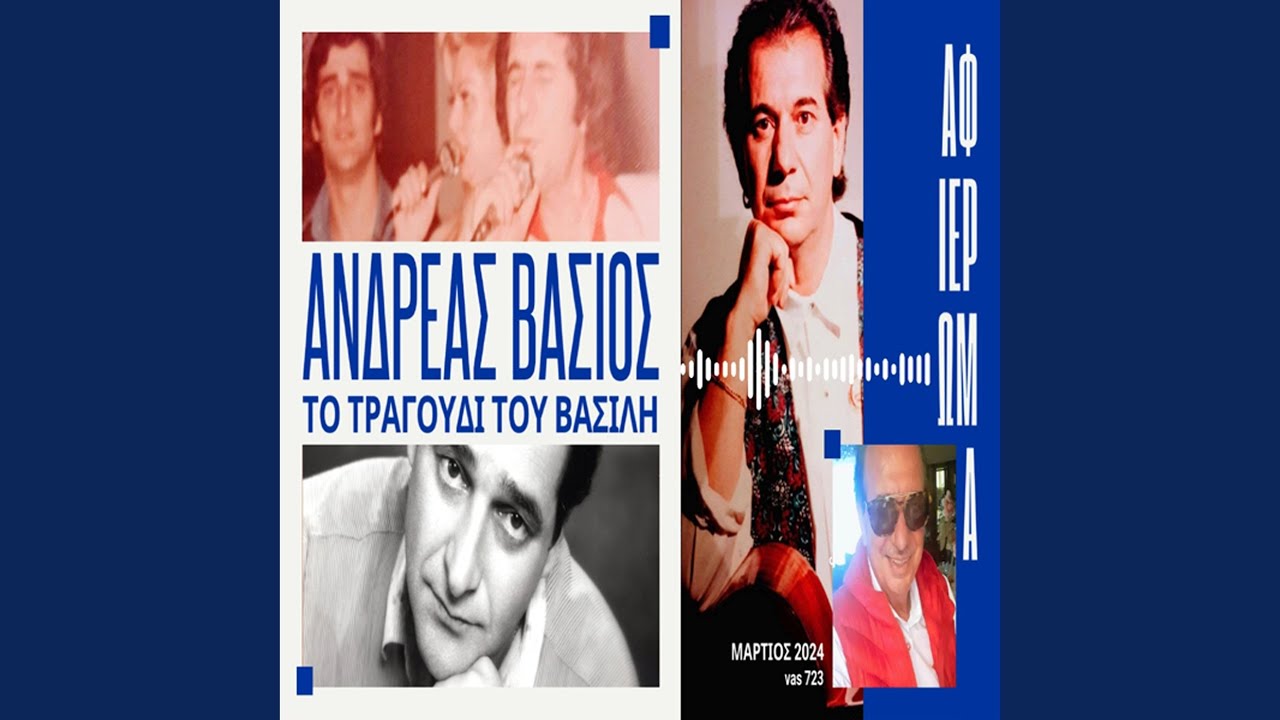 To tragoudi tou Vasili
