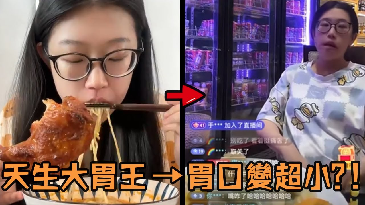 網紅正妹號稱天生大胃王，一頓飯比7個男人還能吃，結果開直播證明胃口秒變超小？#網紅 #吃播 #美食 #造假 #人物 #離譜
