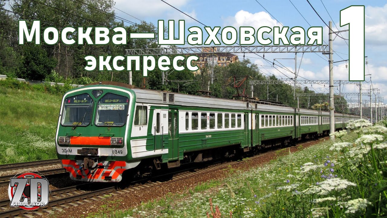 Москва—Шаховская ЭКСПРЕСС: Часть 1 (Москва-Нахабино) // ZD Simulator