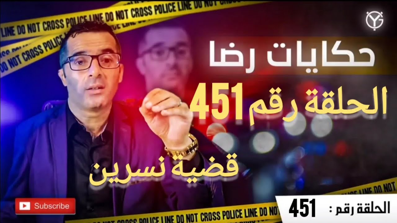 الحلقة رقم 451 : قضية نسرين.......قضية تم حلها