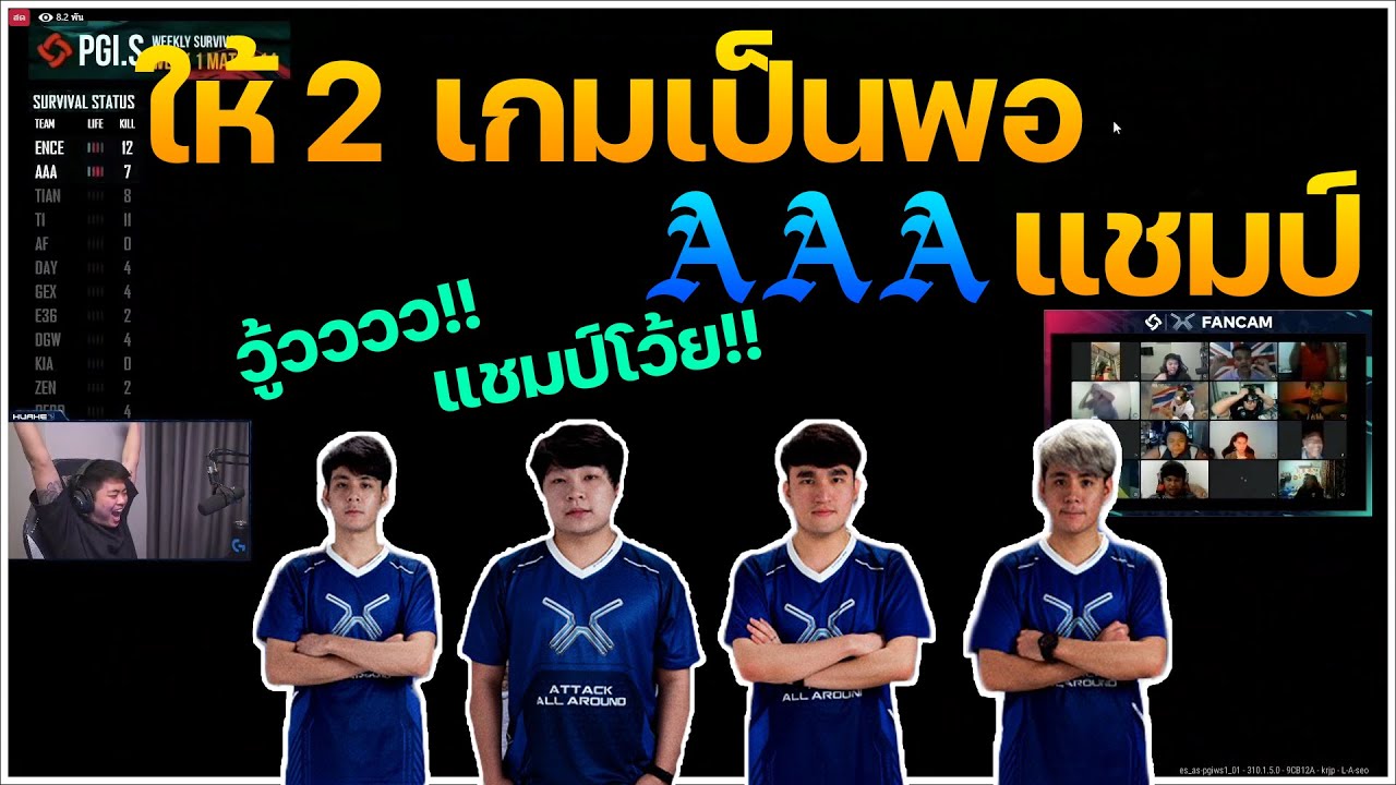 พี่กอล์ฟและทั้งสังกัดเชียร์ AAA PUBG ได้แชมป์ ขนลุกไปทั้งตัว 💙 | PUBG | Huahed