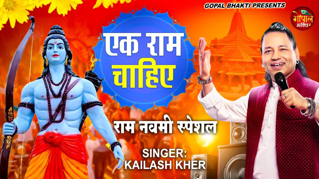 एक राम चाहिए || KAILASH KHER || EK RAM CHAHIYE || RAM NAVAMI SPECIAL 2025 || RAM BHAJAN 2025