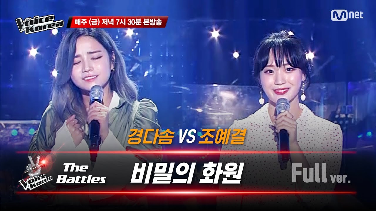 [풀버전] 경다솜 vs 조예결 - 비밀의 화원 | 배틀 라운드 | 보이스 코리아 2020
