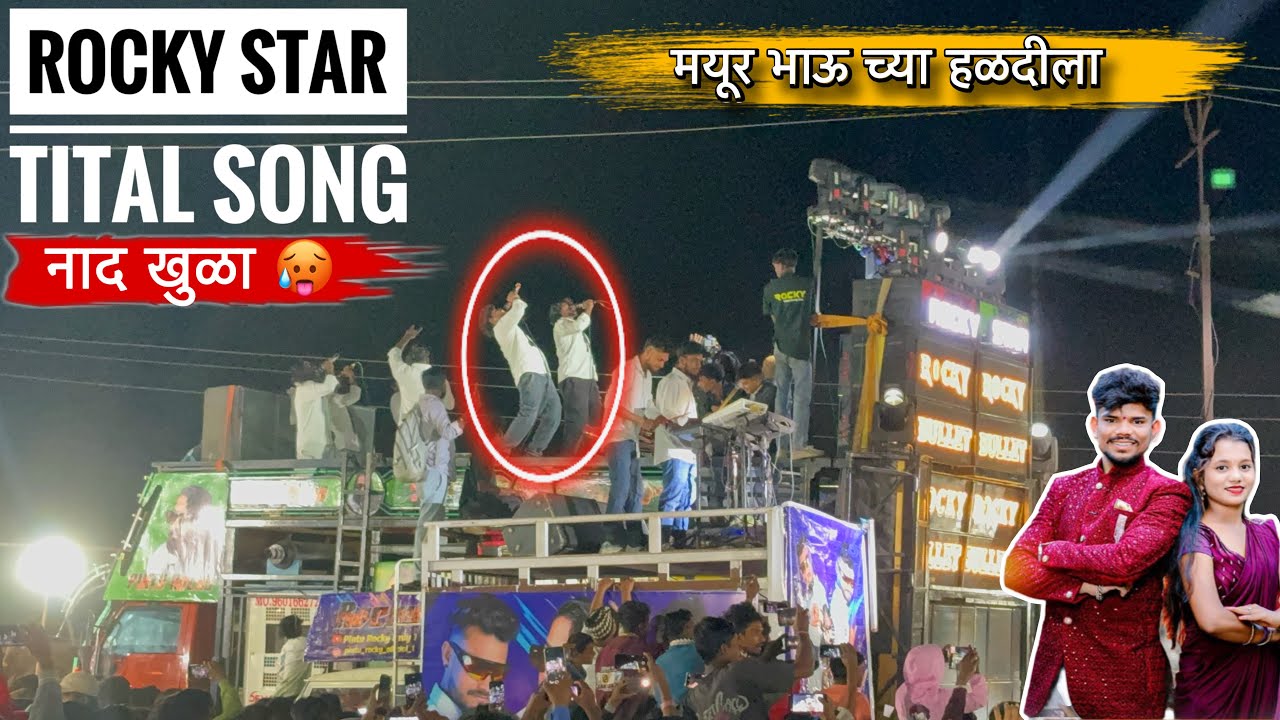 Rocky Star Tital Song | भाऊ तुम्ही नाद केला 😱🥵Rocky Star Band At Galangi 23/12/2025