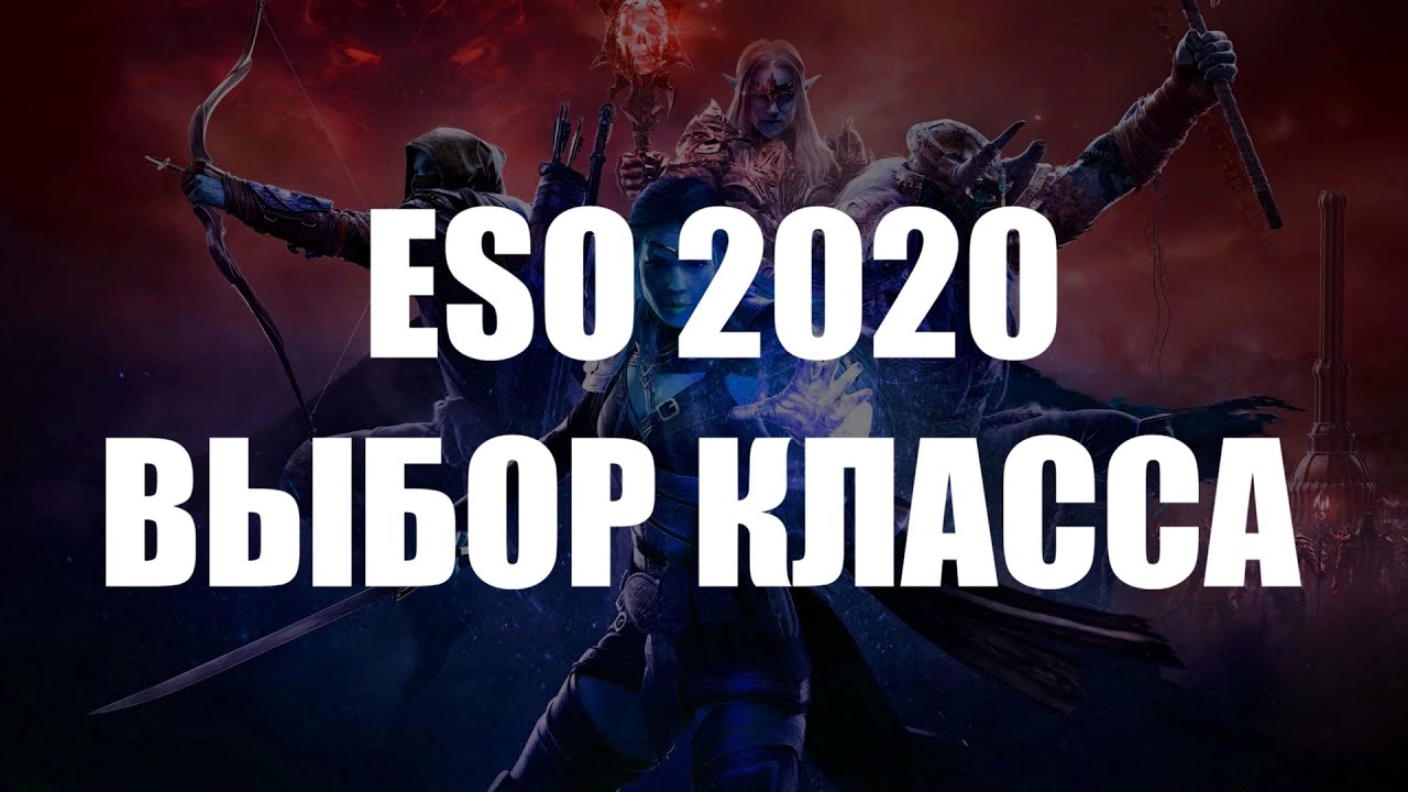 ESO: Какой класс выбрать в 2020  году? [НЕАКТУАЛЬНО]
