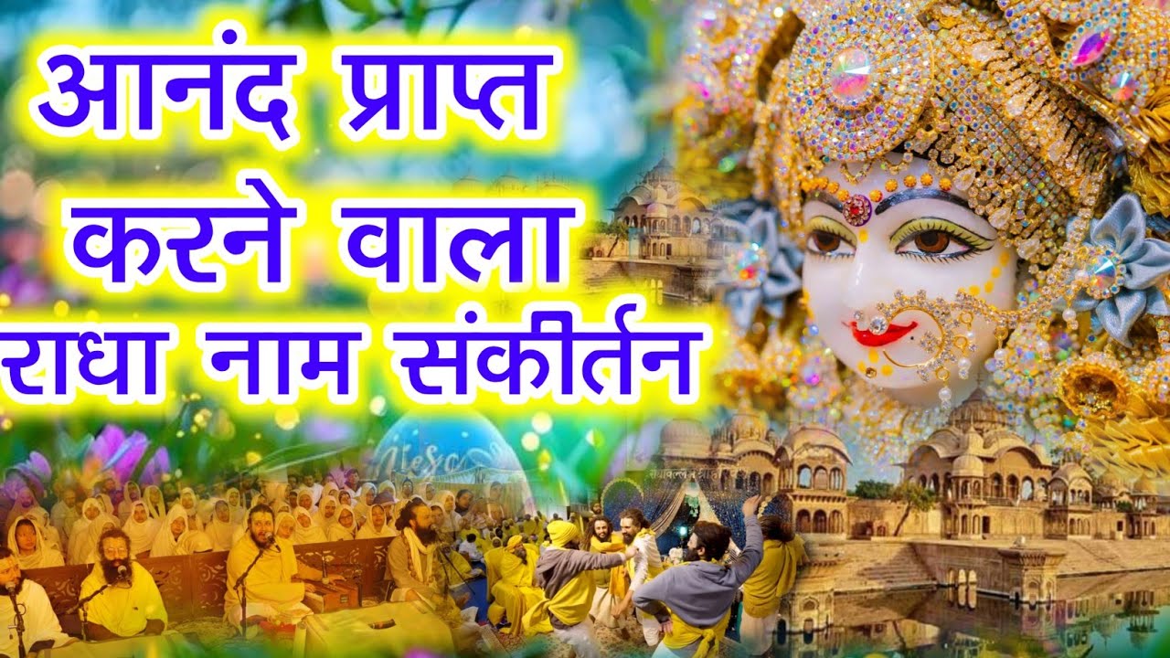 आनंद प्राप्त करने वाला राधा नाम संकीर्तन | Radha Naam Kirtan | Radha Naam Jap