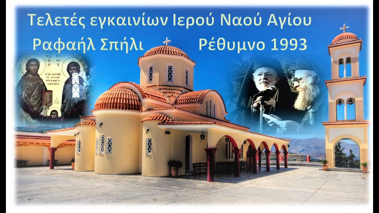 Τελετές εγκαινίων Ιερού Ναού Αγίου Ραφαήλ στο Σπήλι-Ρεθύμνου (1993/11/5-6-7)