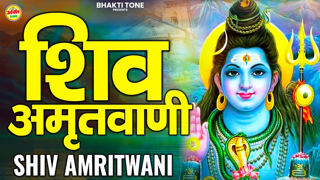 Mahashivratri 2026 | शिव अमृतवाणी | Shiv Amritvani | Superhit Bholenath Bhajan 2026