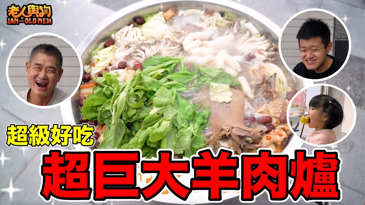 超巨大羊肉爐！超級好吃～『全家人都愛上！』