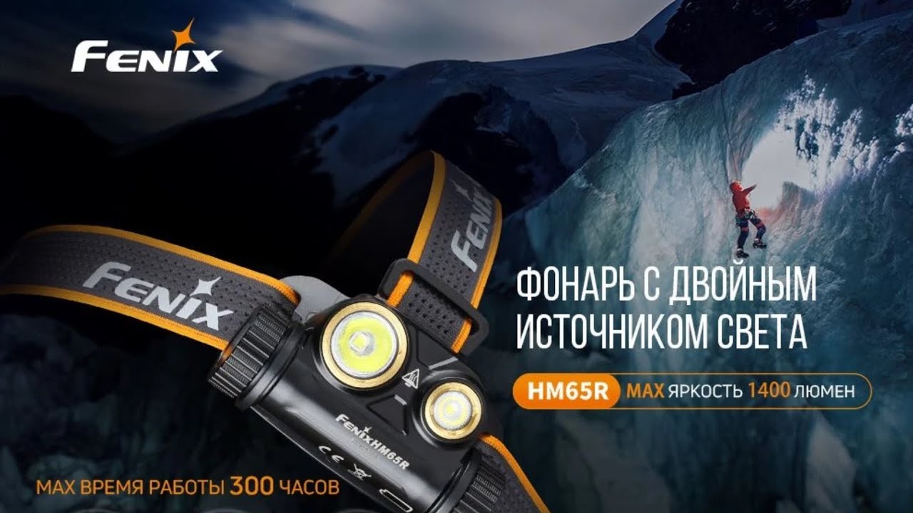 Налобный фонарь Fenix HM65R Raptor.