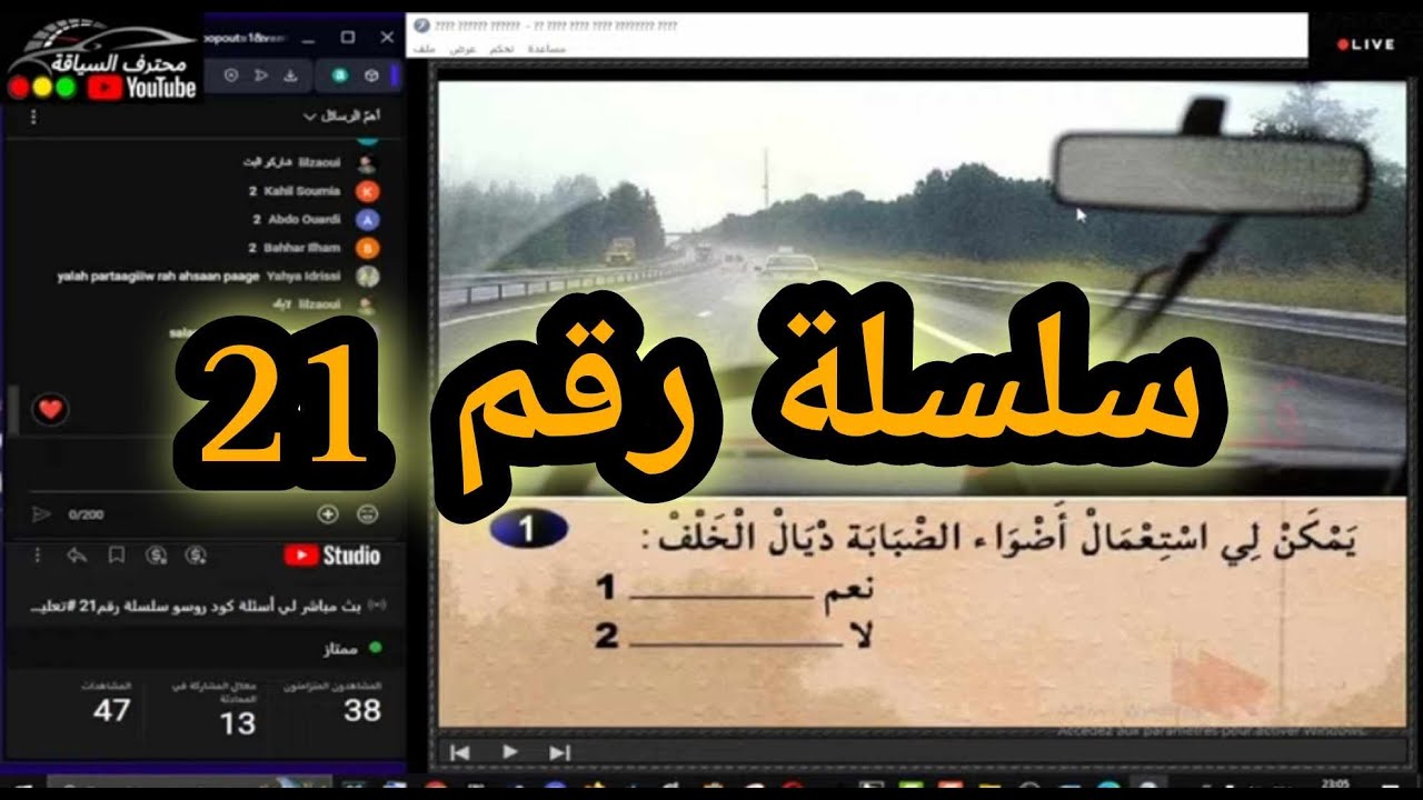 بث مباشر لي أسئلة كود روسو سلسلة رقم21 #تعليم_السياقة #live