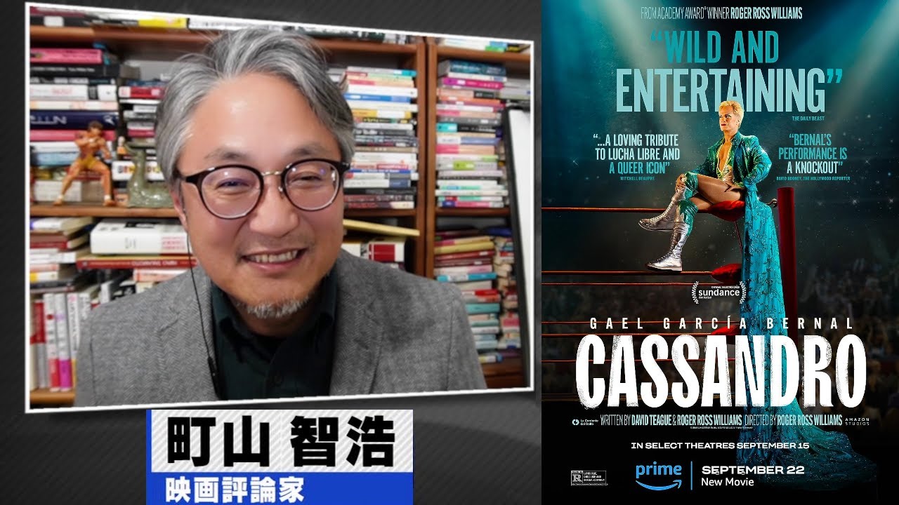 町山智浩 映画『カサンドロ リング上のドラァグクイーン』2023.09.19