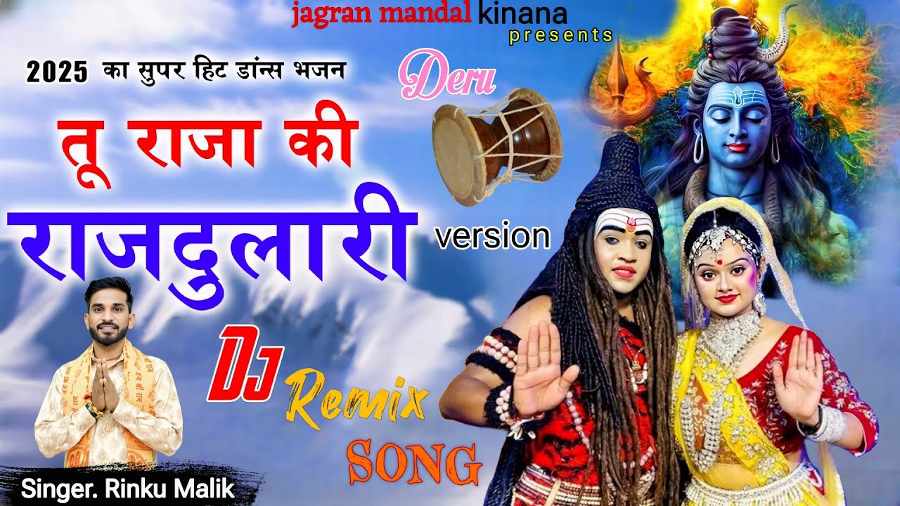 तू राजा की राजदुलारी - Tu Raja Ki Raj Dulari - Latest Haryanvi Bhole Song 2025 [ Rinku Malik ]