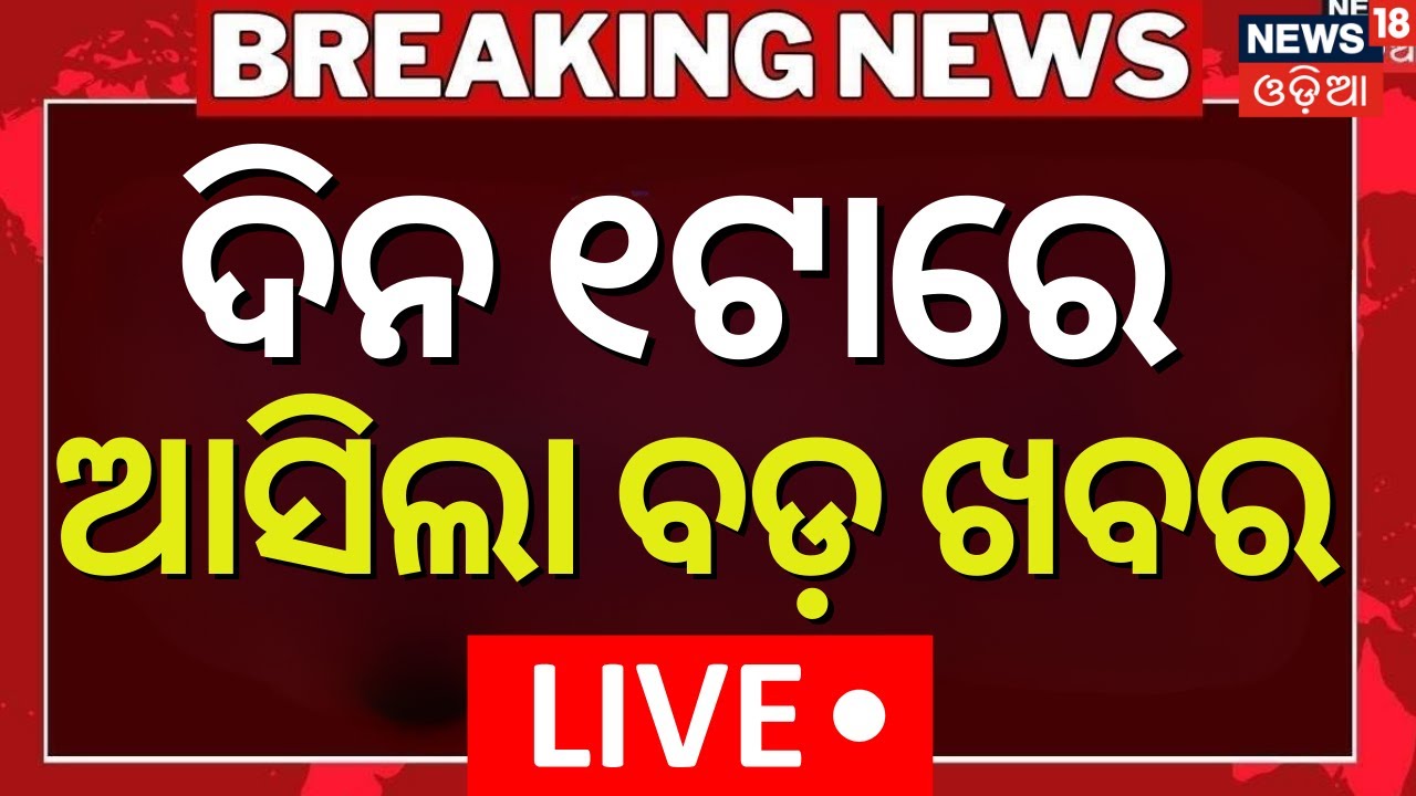 Live: 1PM News | BJD News Today | BJD MLA Suspend | Maharashtra Politics | War Update | Odia News