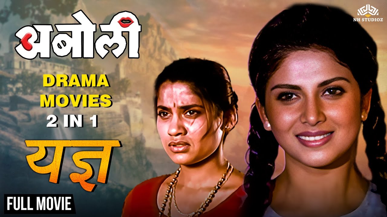 Aboli | Yadnya | Super Hit Drama Movies 2 In 1 | Varsha Usgaonkar | Renuka Shahane | Marathi Movies