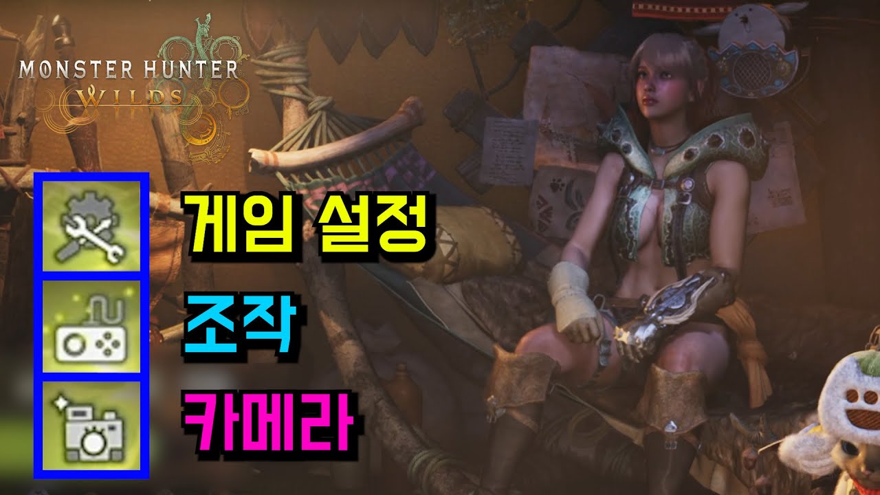 모르면 손해 보는 중요한 옵션 설정 팁 【몬스터 헌터 와일즈│MHWilds】