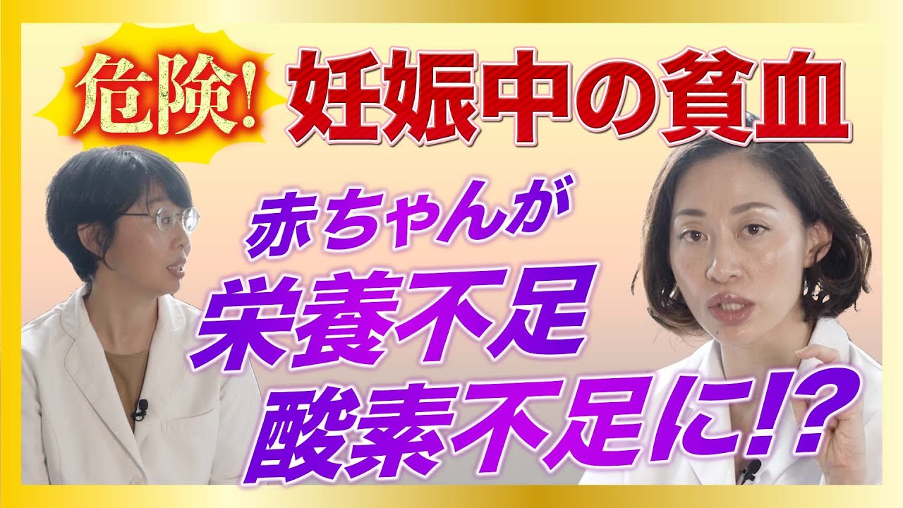 【女医が解説】貧血のまま妊娠するとヤバイ！妊娠前からカラダを整えて！