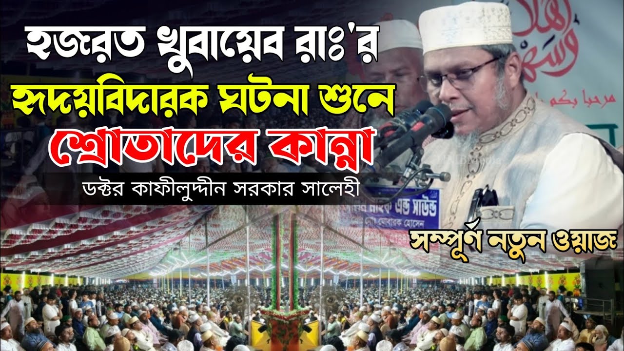 হজরত খুবায়েব রাঃ'র হৃদয়বিদারক ঘটনা শুনে শ্রোতাদের কান্না । ডক্টর মুফতী কাফীলুদ্দীন সরকার সালেহী