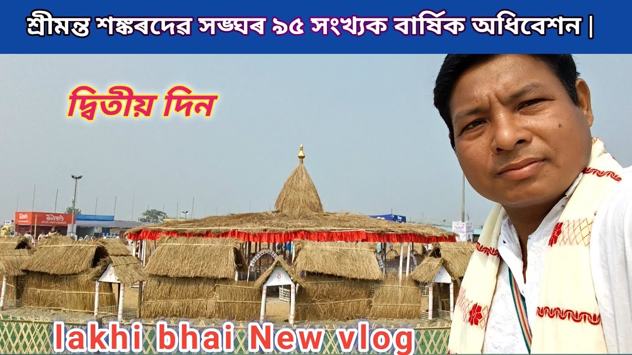 শ্ৰীমন্ত শঙ্কৰদেৱ সঙ্ঘৰ ৯৫ সংখ্যক বাৰ্ষিক অধিবেশন | দ্বিতীয় দিন | lakhi bhai New vlog 