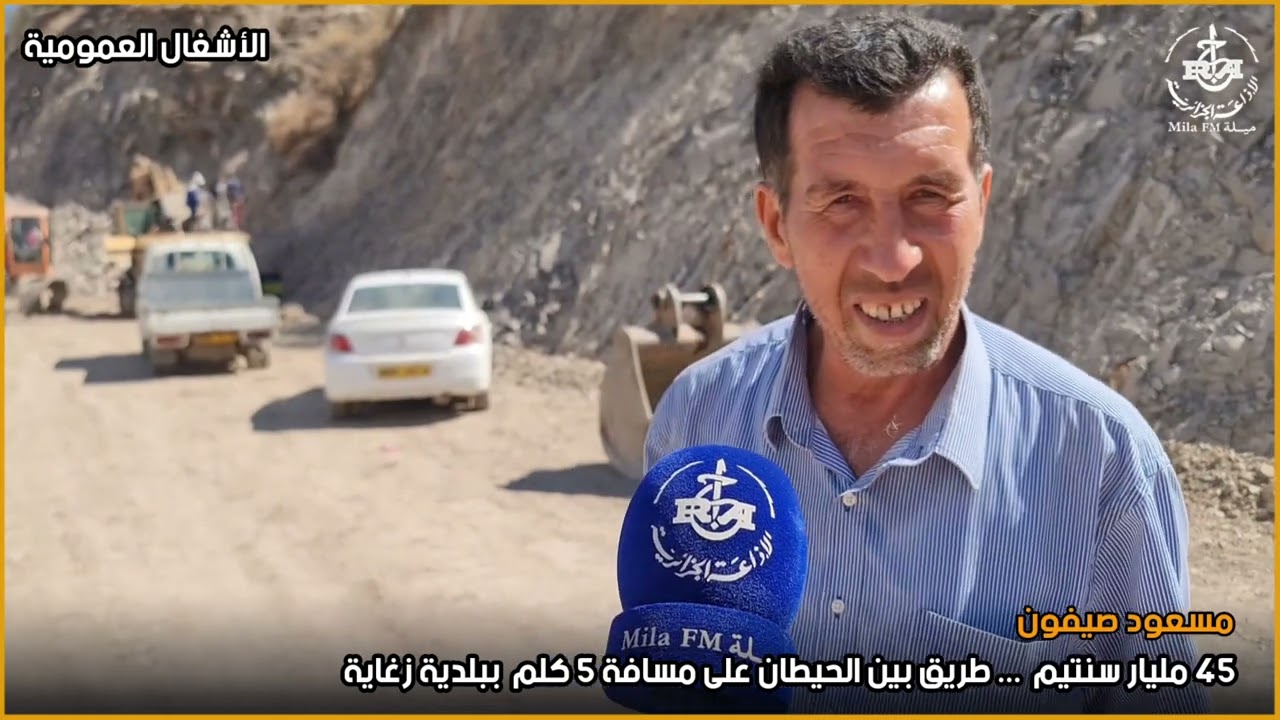 ميلة: روبورتاج الأسبوع | الأشغال العمومية ... الإنطلاقة الحقيقية (الجزء 2 )  إيناس دفوس