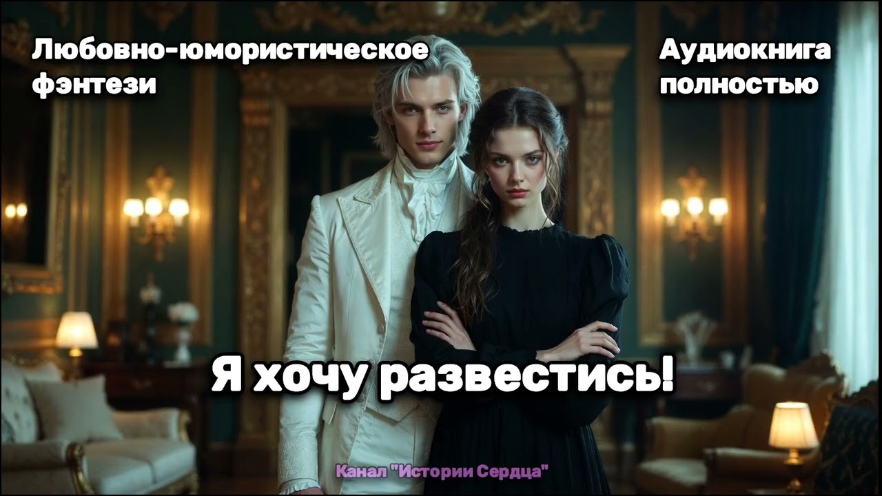 💖 Я ХОЧУ РАЗВЕСТИСЬ!М 🎶 Аудиокнига ПОЛНАЯ 💖 Любовно-юмористическое фэнтези ✨