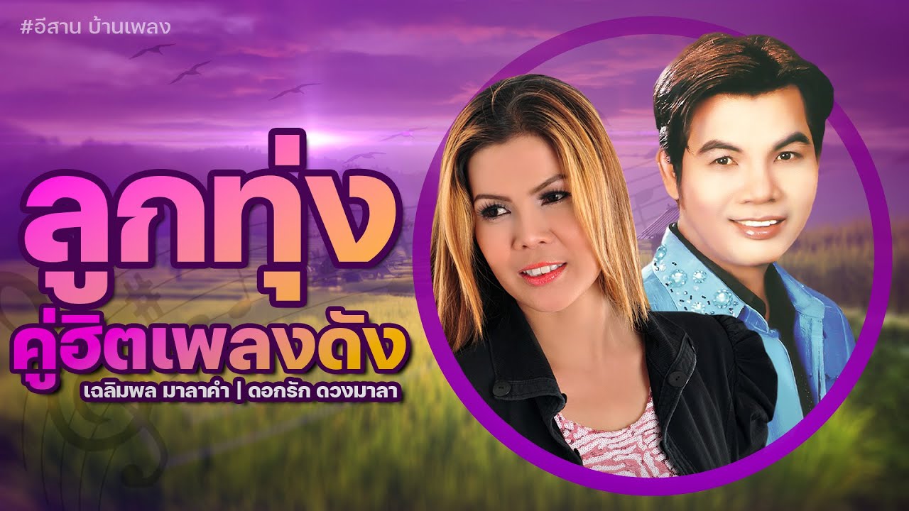 ลูกทุ่งคู่ฮิตเพลงดัง | เฉลิมพล มาลาคำ ดอกรัก ดวงมาลา