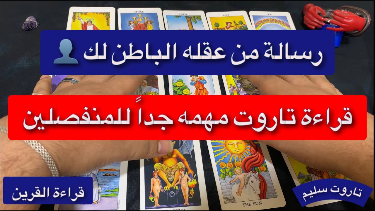 رساله من عقله الباطن لك قراءة تاروت للمنفصلين