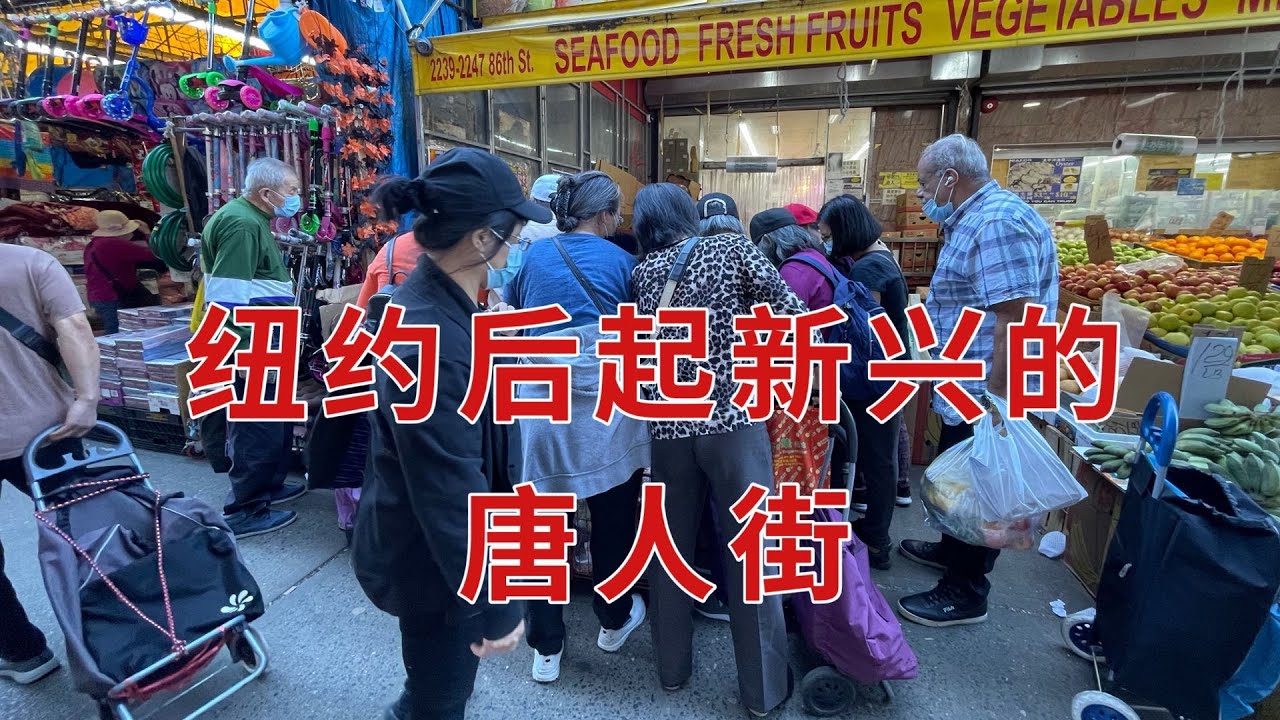 纽约市布鲁克林最近几年发展起来的唐人街 去看看那里的情况怎么样