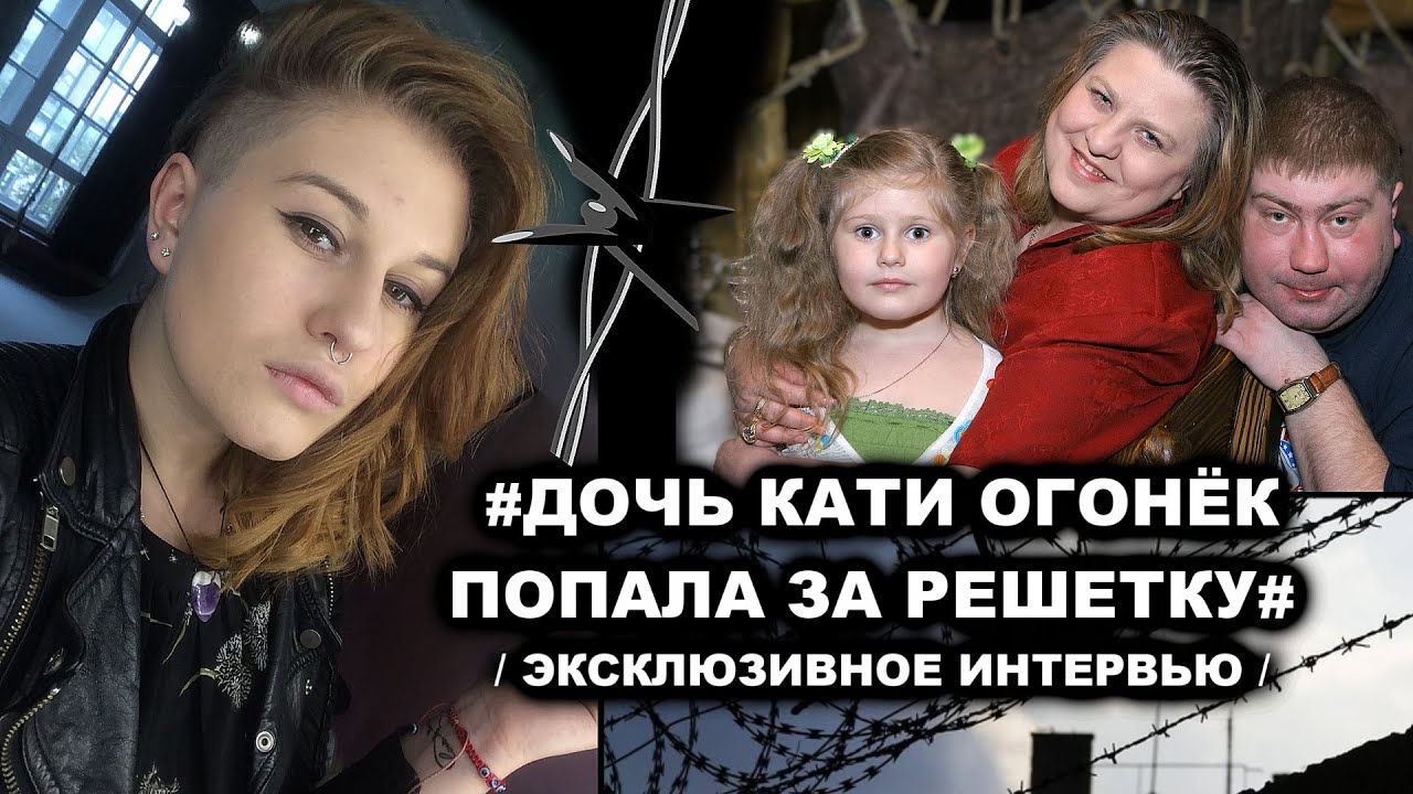ДОЧЬ КАТИ ОГОНЁК ПОПАЛА ЗА РЕШЁТКУ - ЭКСКЛЮЗИВНОЕ ИНТЕРВЬЮ С ЛЕРОЙ ОГОНЁК