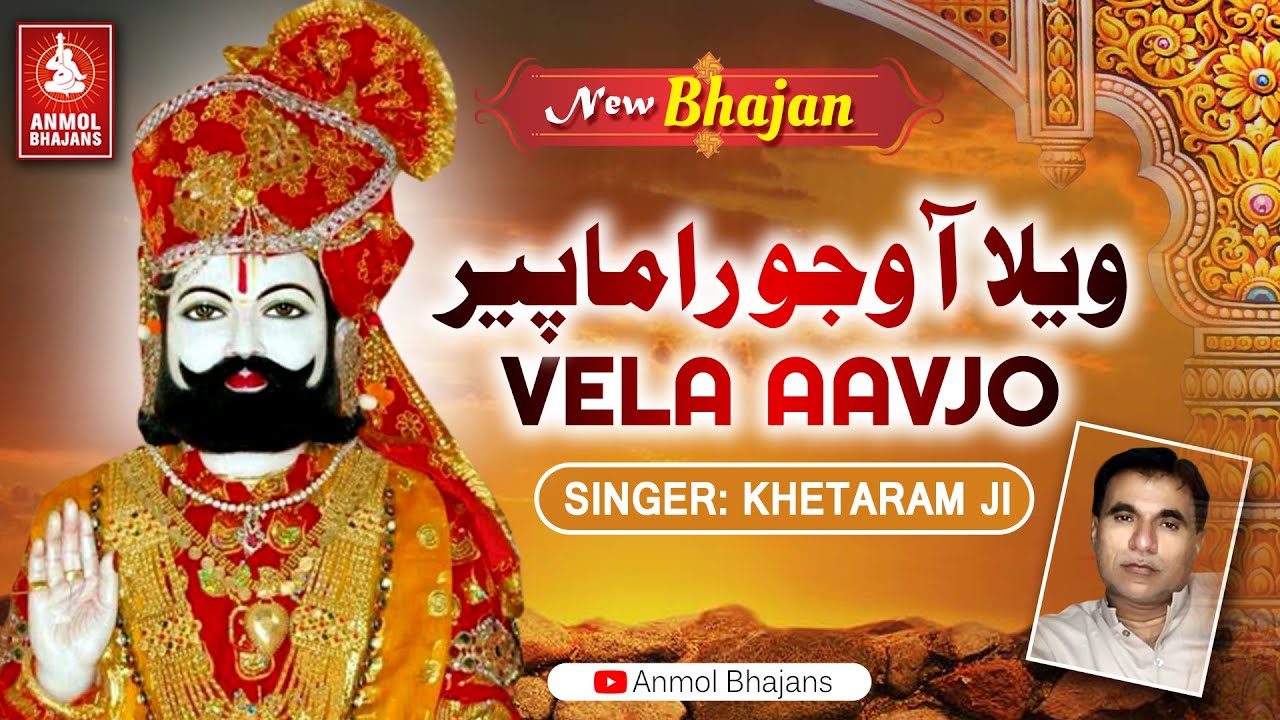 Vela Aavjo Ramapir | વેલા આવજો રામાપીર | Ramapir Rajasthani Bhajan | Bhagat Khetaram