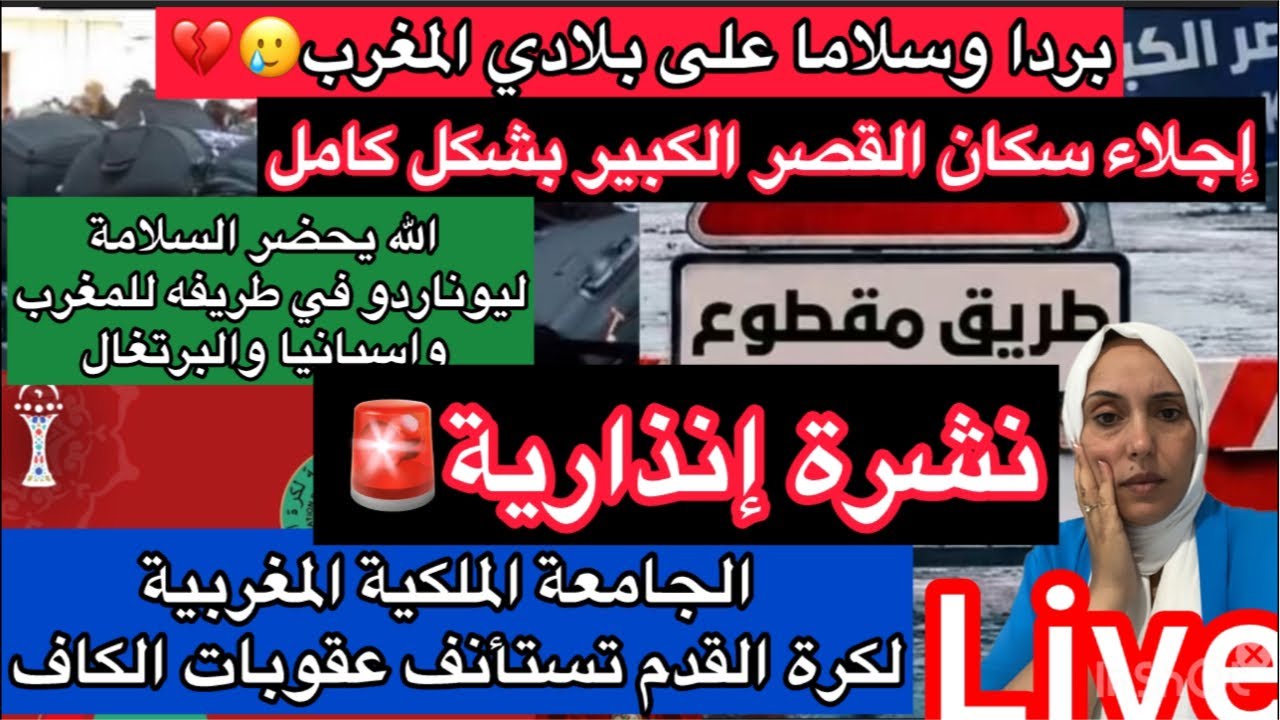 🚨يا رب تلطف ببلادنا 🇲🇦أجلاء كامل سكان القصر الكبير عاصفة ليوناردو في طريقها للمغرب 🔥الجامعة ال…
