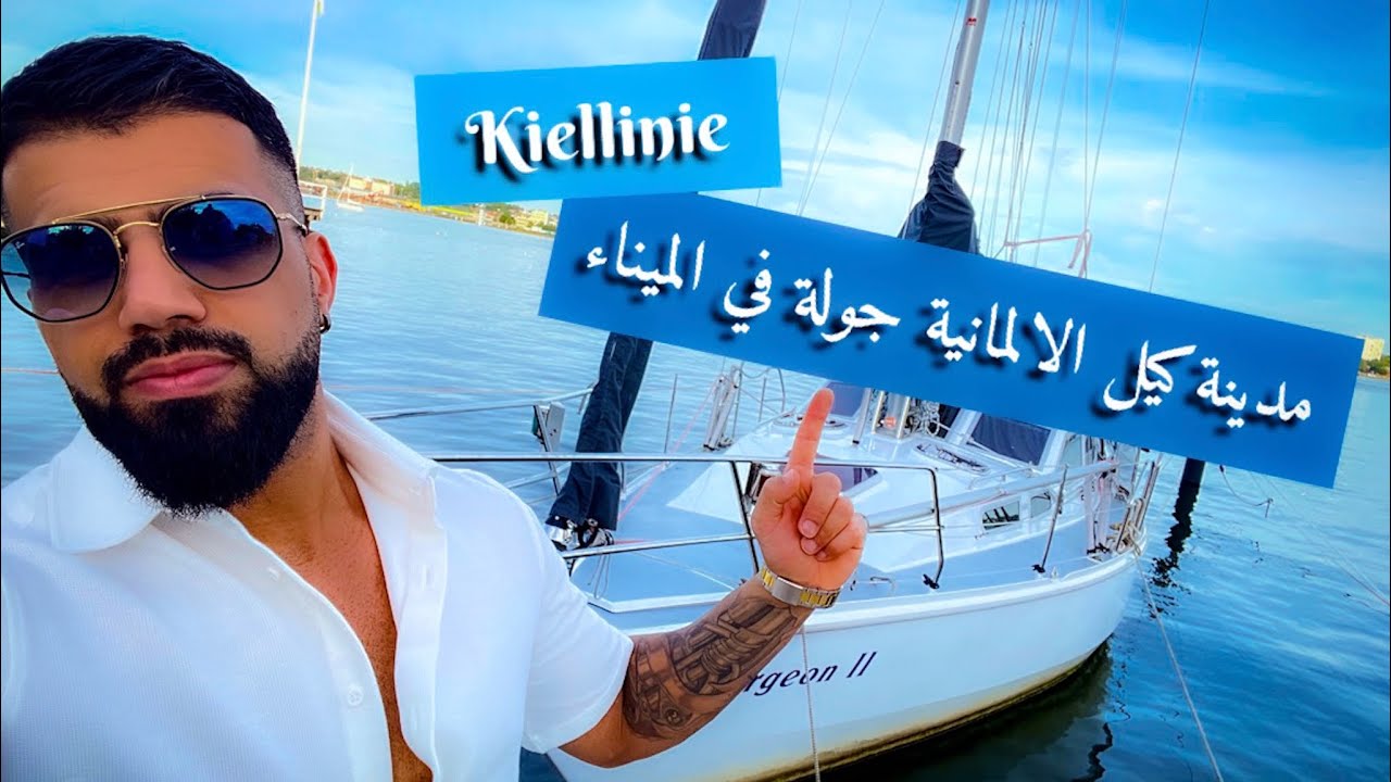 مدينة (كيل Kiel )الالمانية جولة في الميناء Kielline 🤩