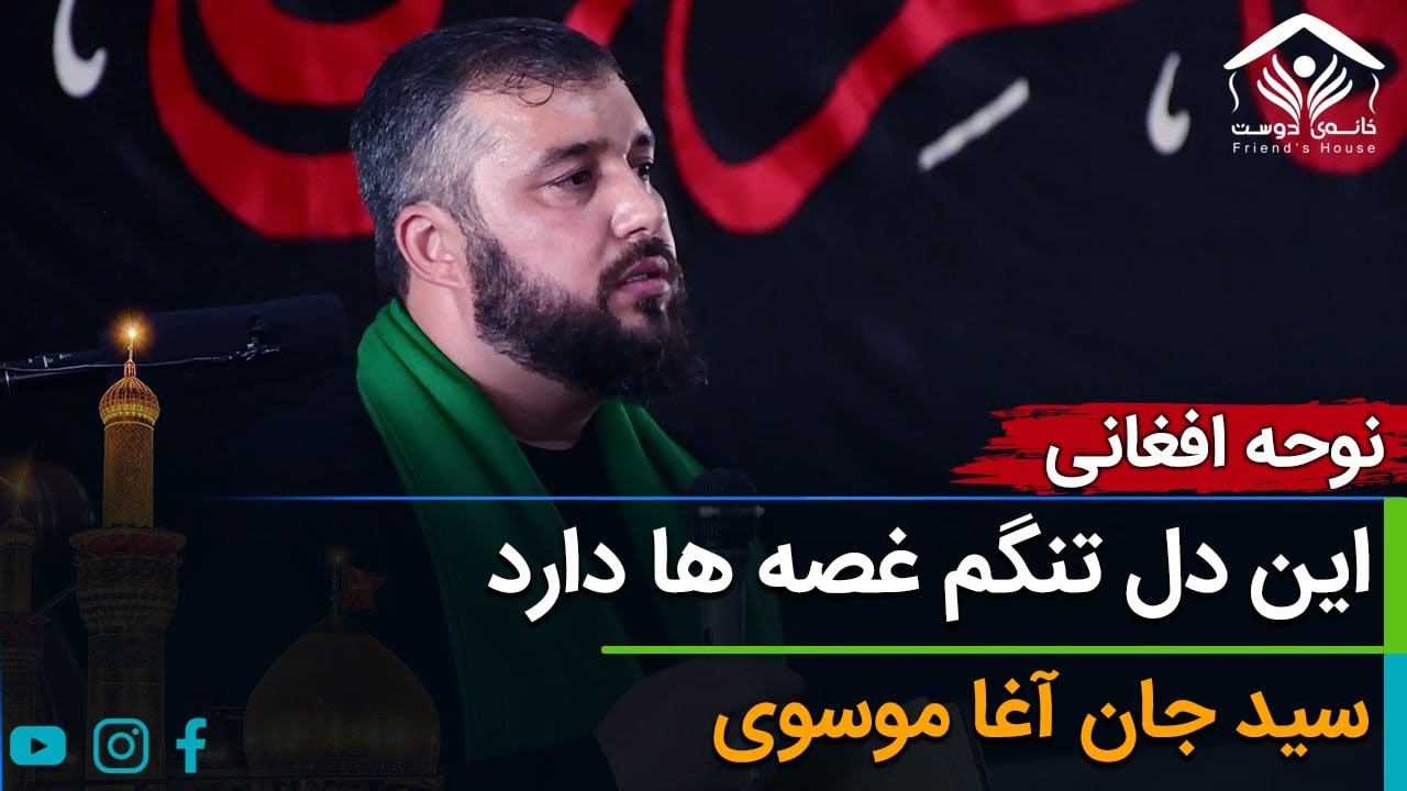 نوحه افغانی؛ امروز اربعین عزیز دو عالم است | سید جان آغا موسوی