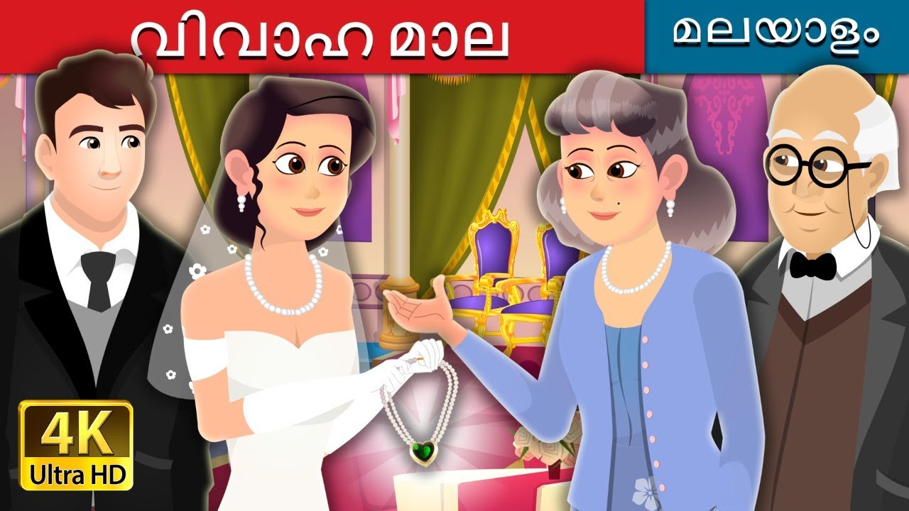 വിവാഹ മാല | Wedding Necklace Story in Malayalam | @MalayalamFairyTales