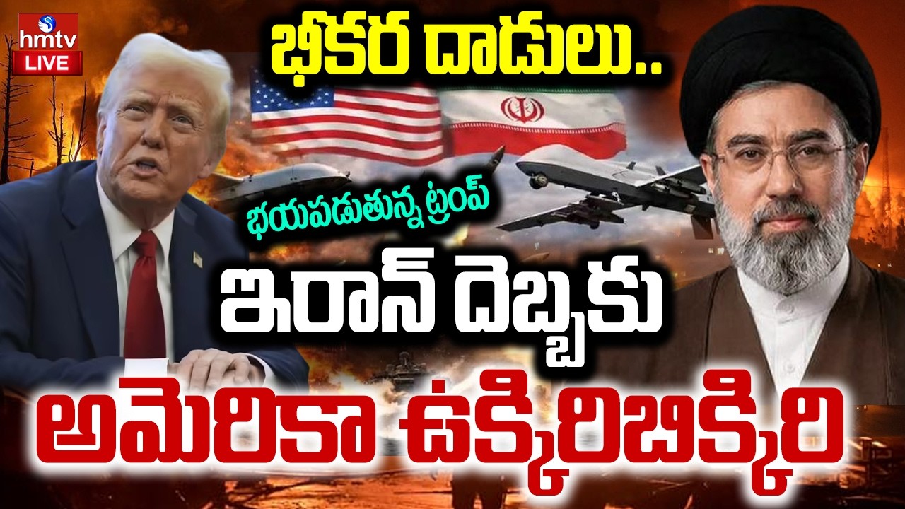 LIVE : ఇరాన్ దాడులతో బెంబేలెత్తుతున్న అమెరికా ,ఇజ్రాయిల్ | Iran Drone Attack On America | hmtv