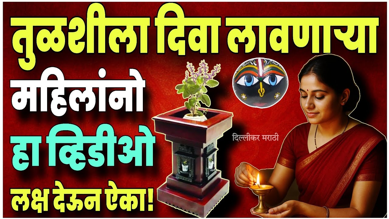 दररोज संध्याकाळी तुळशीला दिवा लावणाऱ्या महिलांनी सावधान!या चूका करत असाल तर आजच थांबवा। Tulasi Pooja