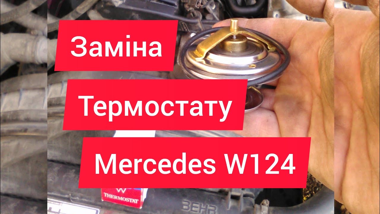 Заміна Термостату Mercedes W124, W190, w201 (Двигун m102, m103)