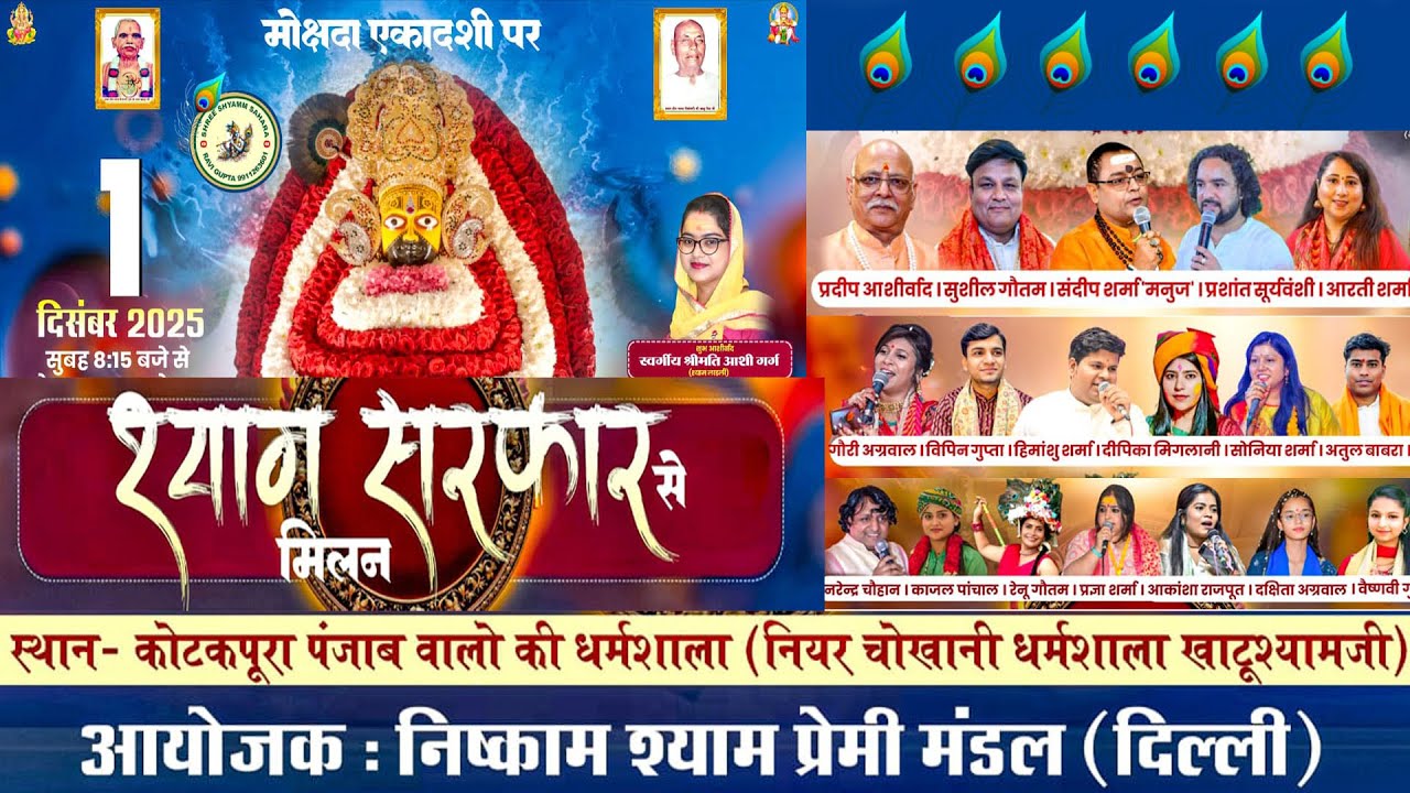 LIVE FROM KHATU : एकादशी संकीर्तन : 1 दिसंबर 2025 । कोटकपूरा ( पंजाब वालो की धर्मशाला )