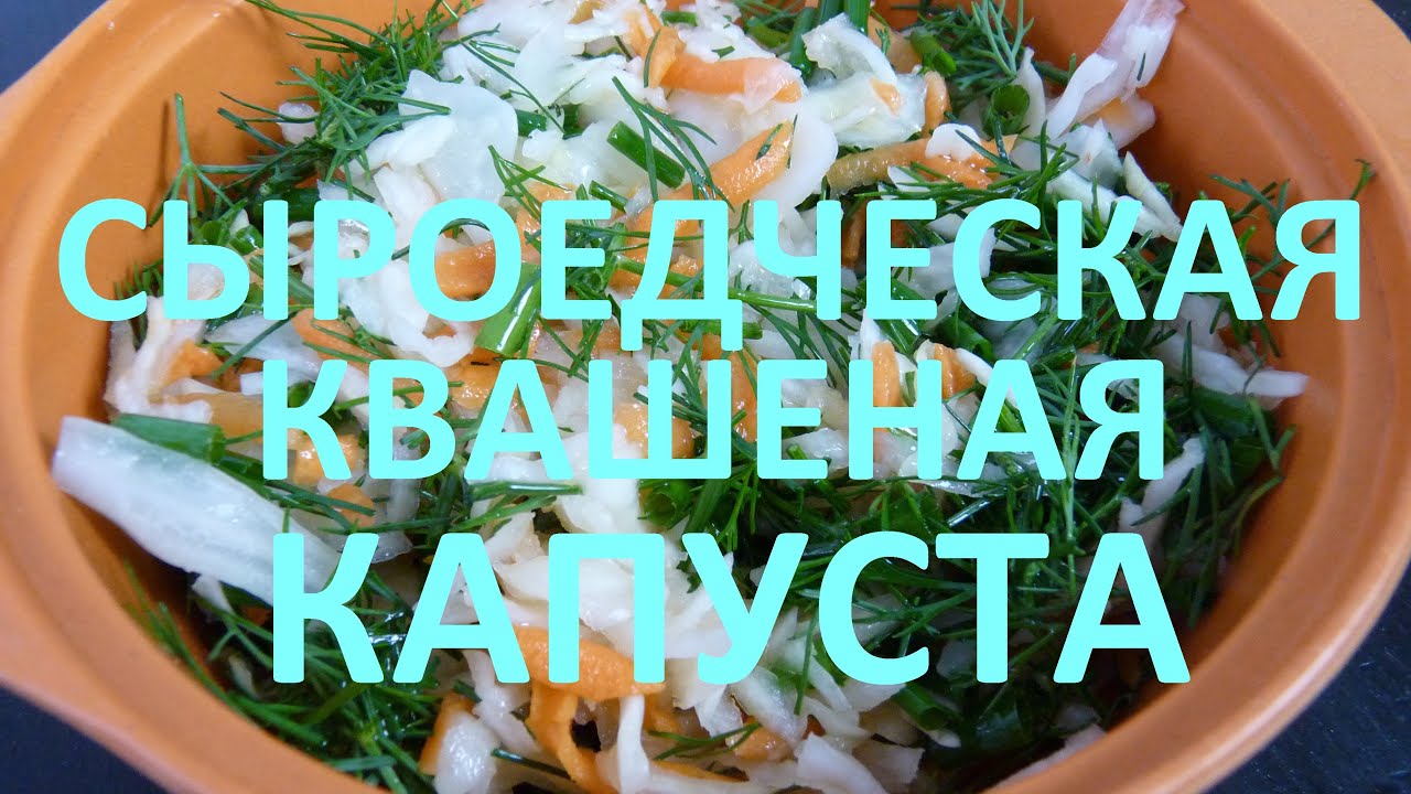Сыроедческая квашеная капуста