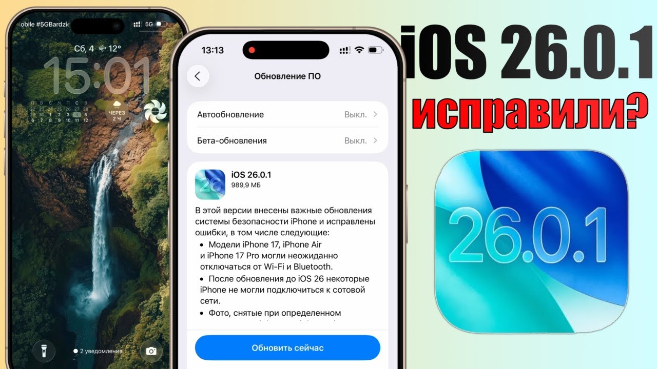 iOS 26.0.1 обновление! Что нового iOS 26.0.1? Стоит ли ставить iOS 26.0.1? Полный обзор iOS 26.0.1