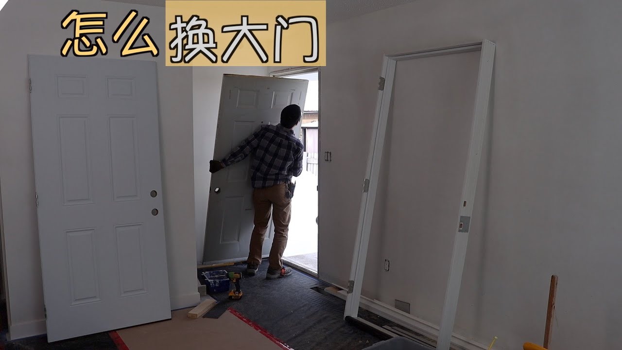 怎么自己动手换大门-- Edmonton Roy装修