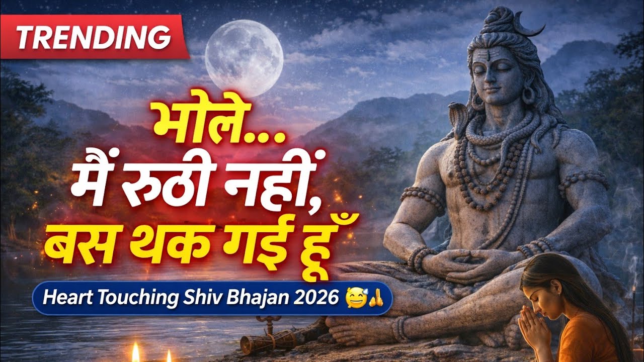 भोले मैं रूठी नहीं बस थक गई हूँ, दिल छू लेने वाला शिव भजन | Heart Touching Mahadev Bhajan 2026 #shiv